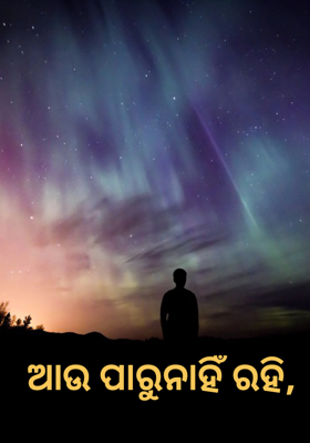 ଆଉ ପାରୁନାହିଁ ରହି