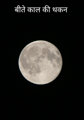 बीते काल की थकन