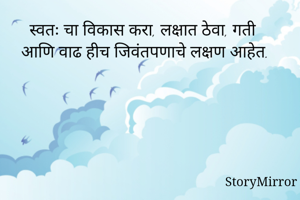 स्वतः चा विकास...