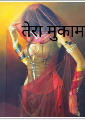 तेरा मुकाम कहाँ