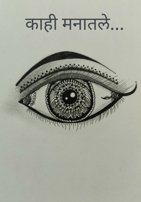 काही मनातले...