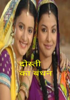 दोस्ती का बंधन