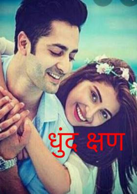 धुंद क्षण