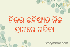 ନିଜର ଭବିଷ୍ୟତ ନିଜ ହାତରେ ଗଢିବା 