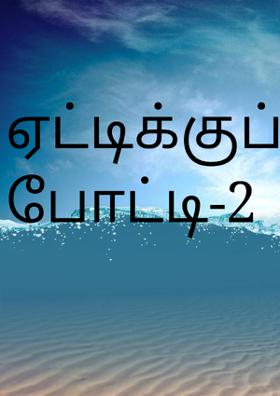 ஏட்டிக்குப் போட்டி-2
