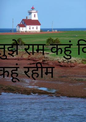 तुझे राम कहूँ कि कहूँ रहीम