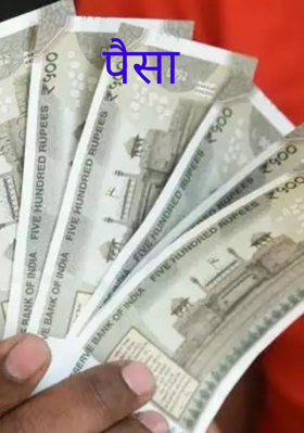 पैसा