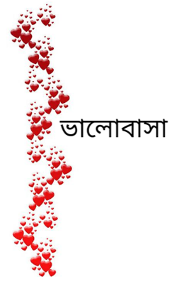 ভালোবাসা