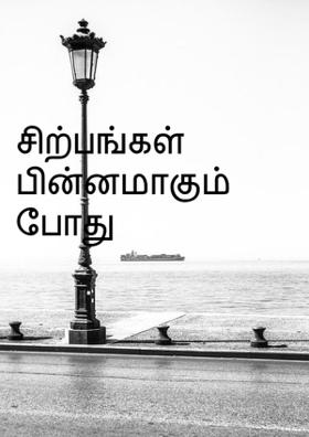 சிற்பங்கள் பின்னமாகும்போது