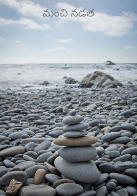 మంచి నడత