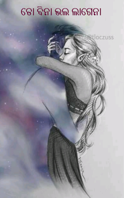 ତୋ ବିନା ଭଲ ଲାଗେନା