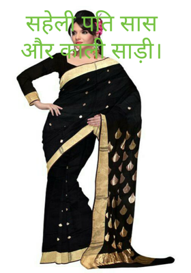 सहेली पति सास और काली साड़ी।