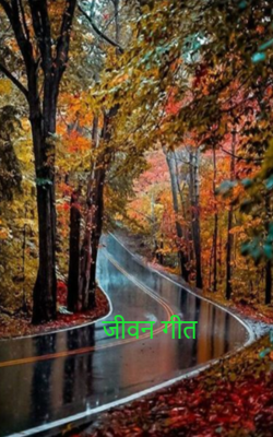 जीवन गीत