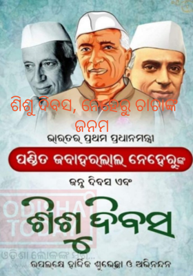 ଶିଶୁ ଦିବସ, ନେହେରୁ ଚାଚାଙ୍କ ଜନମ