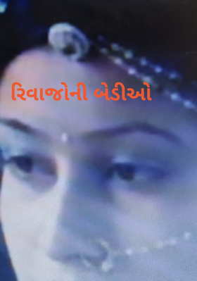 રિવાજોની બેડીઓ