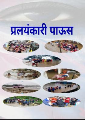 प्रलयंकारी पाऊस