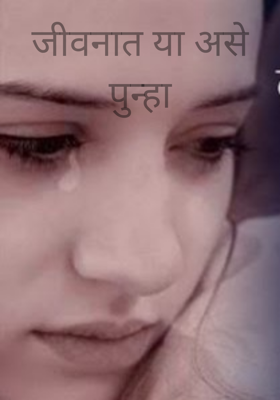 जीवनात या असे पुन्हा