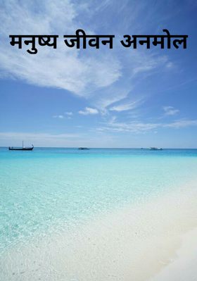 मनुष्य जीवन अनमोल