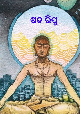 ଷଡ ରିପୁ