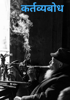 कर्तव्यबोध