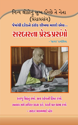 નિત્ય લોકોનું સુખ ઈચ્છે તે નેતા