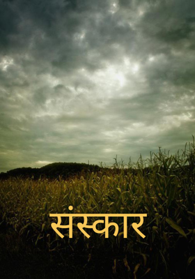 संस्कार