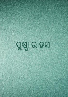 ପୁଷ୍ପା ର ହସ