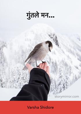 गुंतले मन...