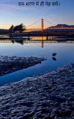 राम शरण में ही नेह बसे