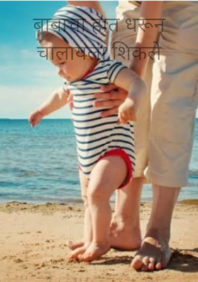 बाबाचा हात धरून चालायला शिकले