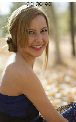 ମିଠା ମିଠା କଥା