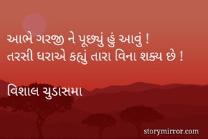 આભે ગરજી ને...