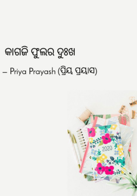 କାଗଜି ଫୁଲର ଦୁଃଖ