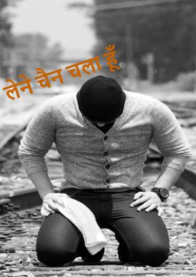लेने चैन चला हूँ