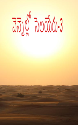 వెన్నెల్లో  సెలయేరు-3