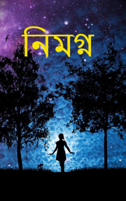 নিমগ্ন