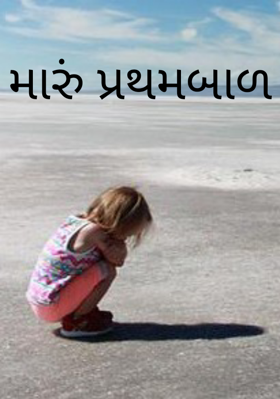 મારું પ્રથમ બાળ