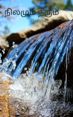 நிலமும் நீரும்