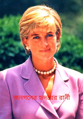 জনগনের হৃদয়ের রানী