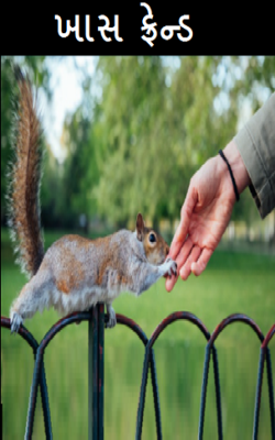 ખાસ ફ્રેન્ડ