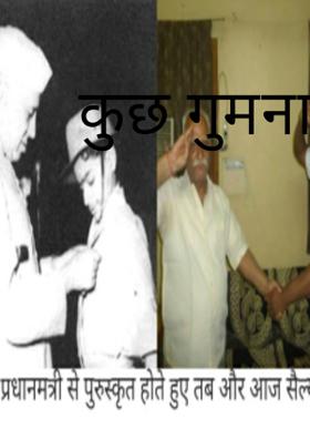 कुछ गुमनाम चेहरे