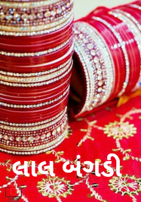 લાલ બંગડી