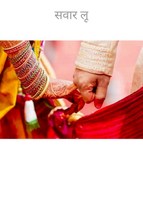 सवार लूं