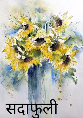 सदाफुली