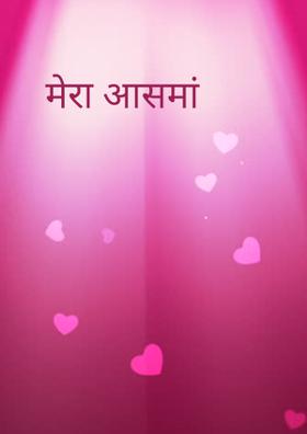 मेरा आसमां