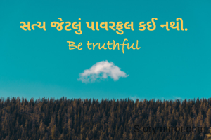 સત્ય જેટલું પાવરફુલ કઈ નથી.
Be truthful