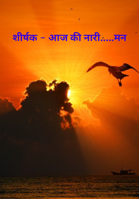शीर्षक - आज की नारी.....मन