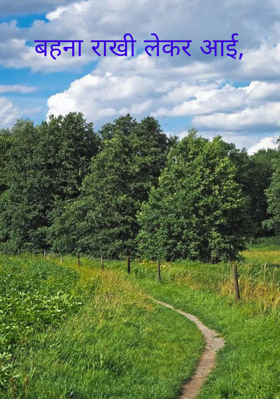 बहना राखी लेकर आई,