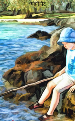 पापी पेट 