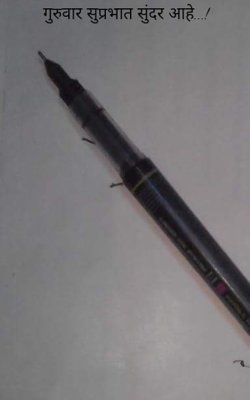 गुरुवार सुप्रभात सुंदर आहे...!